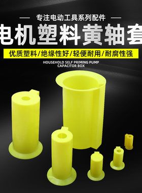 Y/YE2电机轴套三相380V电动机马达传动轴防刮防划塑料保护套轴套