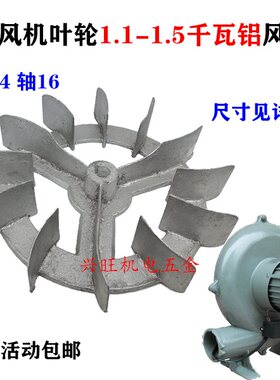 1100KW-1.5千瓦CZR离心式鼓风机轴14轴16铝叶轮风叶叶子叶片1.5KW