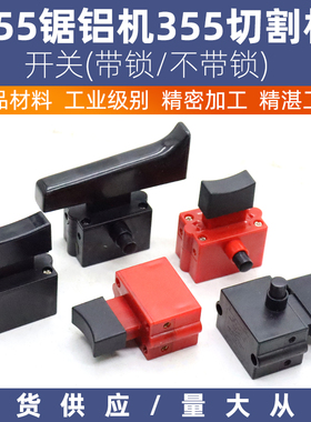 350 355型钢材切割机开关FA2-10/2B开关带锁达美255锯铝机开关10A