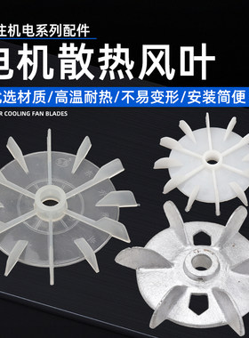 散热风叶家用水泵配件
