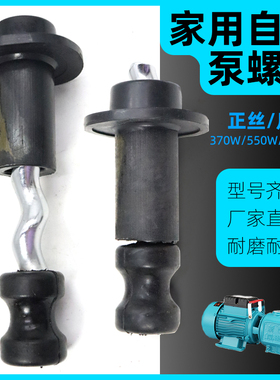 家用抽水自吸泵螺杆泵潜水泵配件深井泵专用370w550w750w旋转螺杆