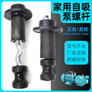 家用抽水自吸泵螺杆泵潜水泵配件深井泵专用370w550w750w旋转螺杆