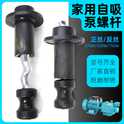 家用抽水自吸泵螺杆泵潜水泵配件深井泵专用370w550w750w旋转螺杆