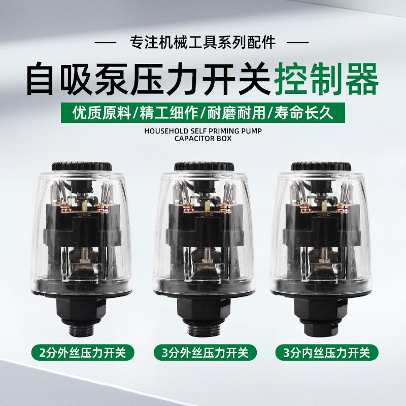 家用自吸泵增压泵水压感应控制开关全自动加压水泵压力开关控制器