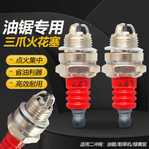 L7T二冲程汽油锯割草点火器火嘴