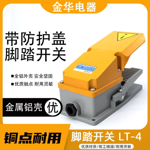 数控机床冲床LT-4脚踩式脚踏开关