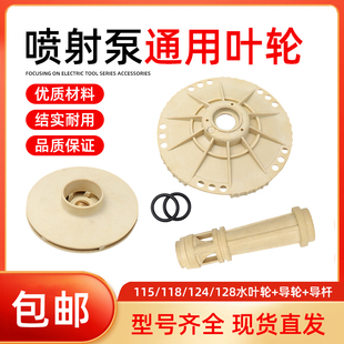 家用水泵配件自吸增压泵喷射泵叶轮耐高温塑料导流管导叶导轮导杆