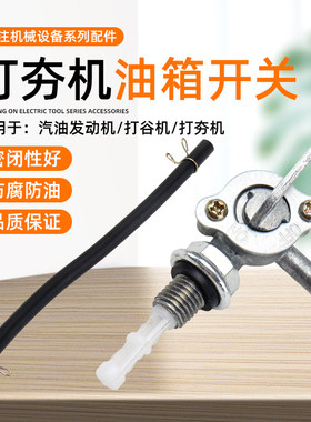 汽油发电机配件阀门开关油嘴