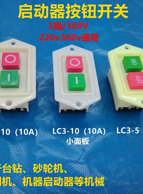 三相按钮启动器开关220v电机