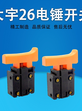 大宇电锤冲击钻开关大手柄开关按钮电动工具配件 电钻 26电锤开关
