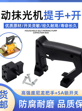 手提混凝土抹光机提手开关手柄