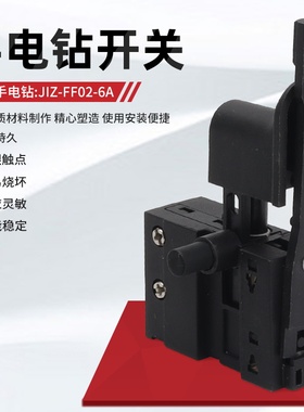 东成JIZ-FF02-6A手电钻开关6.5电钻手枪钻无极变速正反转调速开关