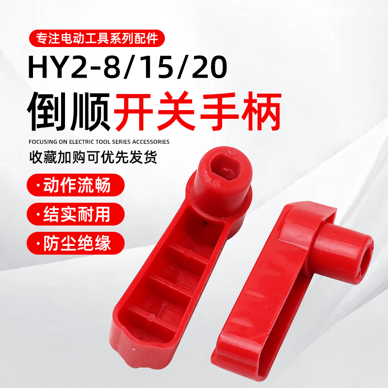 倒顺开关手柄HY2-8/15/20A