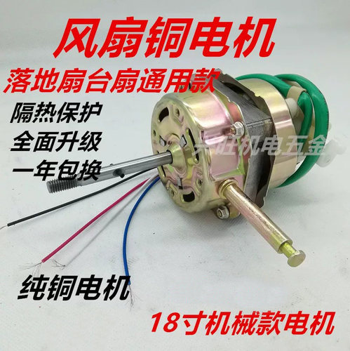 18寸纯铜电风扇电机YSY40/45台扇电机马达落地扇 60W摇头电扇电机
