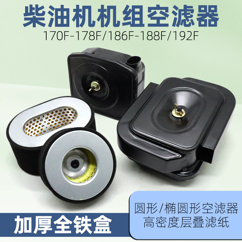 柴油发电机水泵配件空气滤芯178F186F188F192F/3/5/8kw空滤器总成