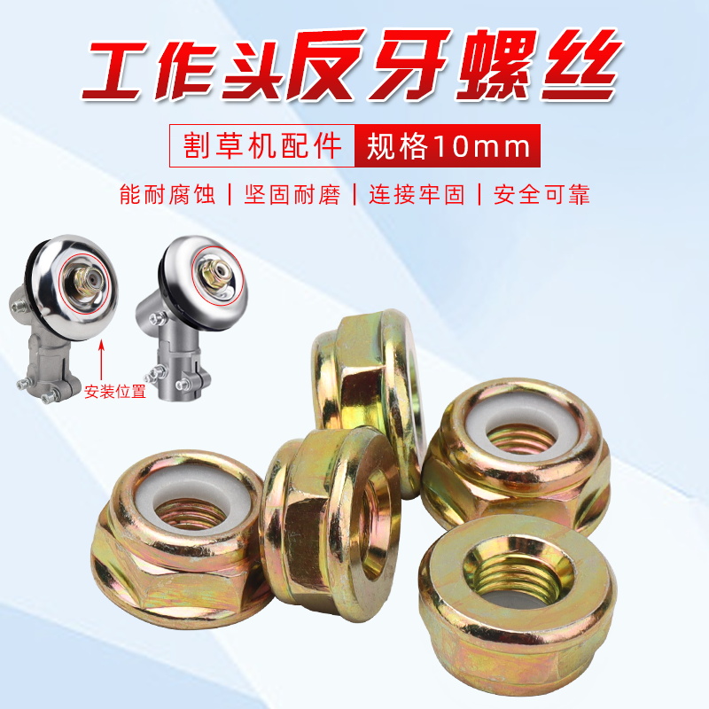 割草机配件工作头反牙螺丝10mm粗牙汽油打草机螺母螺帽通用零件