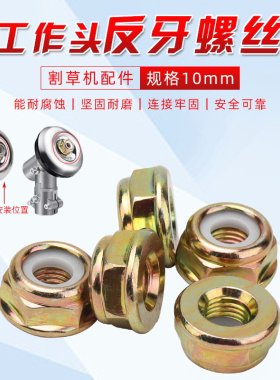 割草机配件工作头反牙螺丝10mm粗牙汽油打草机螺母螺帽通用零件