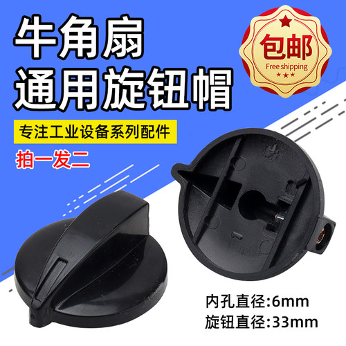 工业扇牛角扇旋钮开关帽