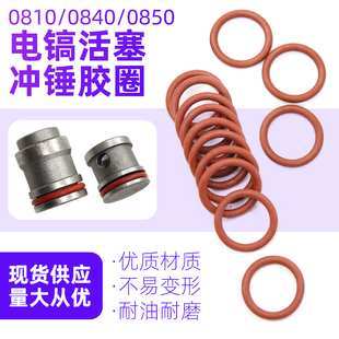 东成0810电镐活塞胶圈冲锤皮圈0840/085O电锤通用配件O型圈密封圈