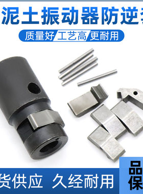 混凝土振动棒电机防逆套穿针甩键