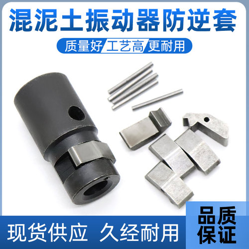 混凝土振动棒电机防逆套穿针甩键