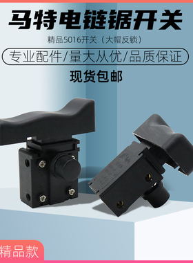 配5016/6018/7016电链锯通用开关马特405手电伐木锯配件电源开关