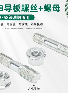 油锯链条导板固定螺丝螺母螺帽
