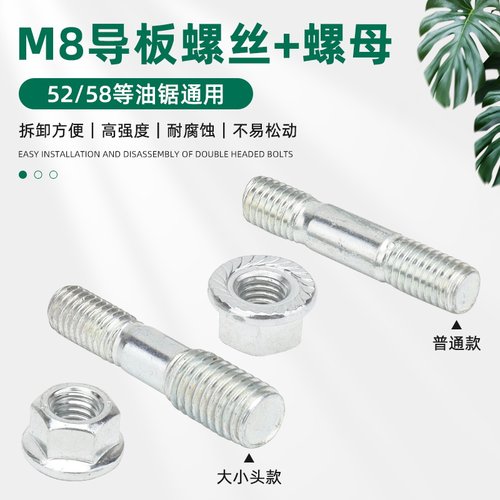 油锯链条导板固定螺丝螺母螺帽