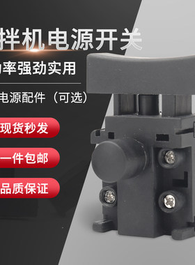 多力士搅拌器腻子粉搅拌机开关
