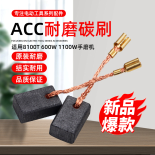精锐/红箭/肯达角磨机ACC碳刷8100T/600W/1100W手磨打磨机电刷6*9