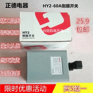 60A 正反转控 万能式 到顺开关 HY2 正德电器 转换开关电动机