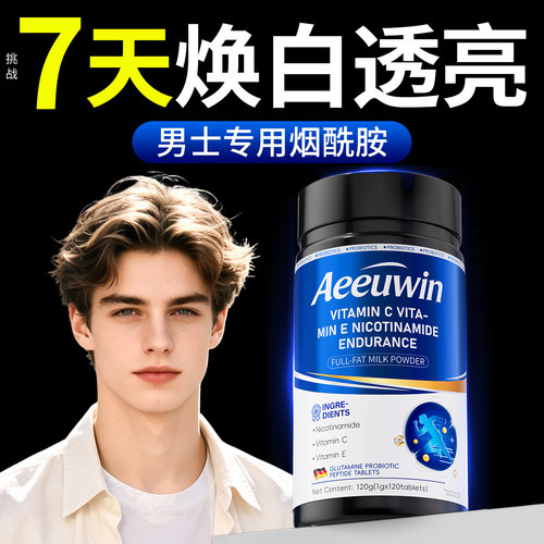 【德国品牌】烟酰胺男士嫩白肌
