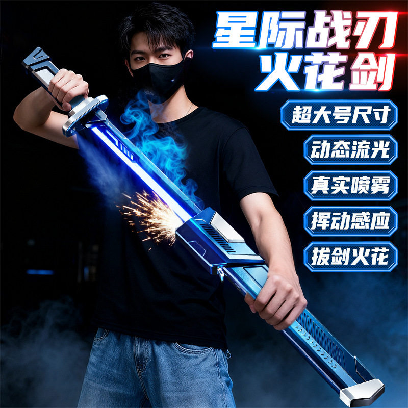 网红喷雾火花光剑拔剑漂泊者发光激光宝剑武士刀儿童男孩玩具礼物