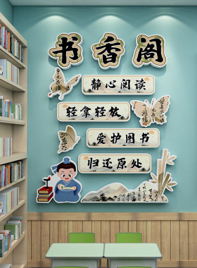 图书读书角教室布置装饰中队角
