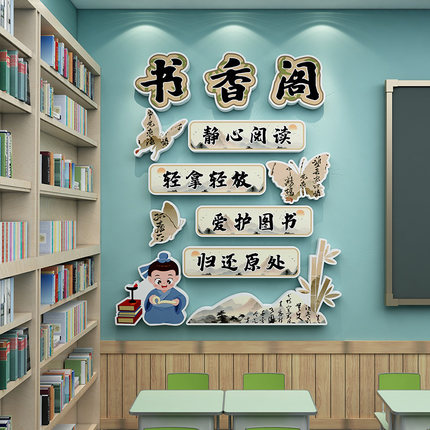 国风读书图书角教室布置装饰中队角班级公约书香班级文化立体墙贴