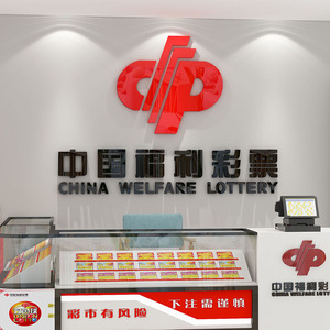 中国体育福利彩票网红前台背景墙面装饰用品网红广告海报贴纸画