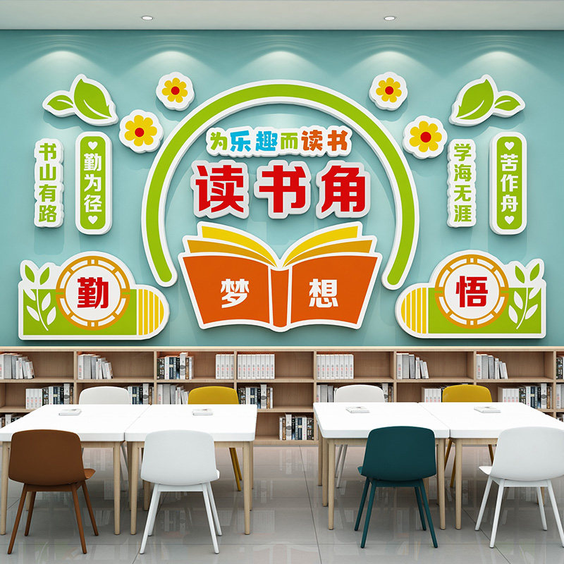 阅读区读书图书角布置