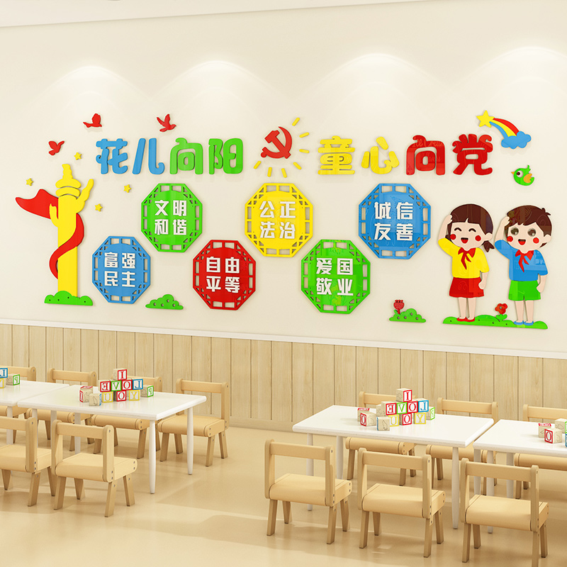 幼儿园文化墙布置亚克力班级教室走廊墙面装饰童心向党主题墙贴画