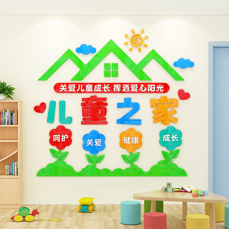 关爱儿童之家背景文化墙贴