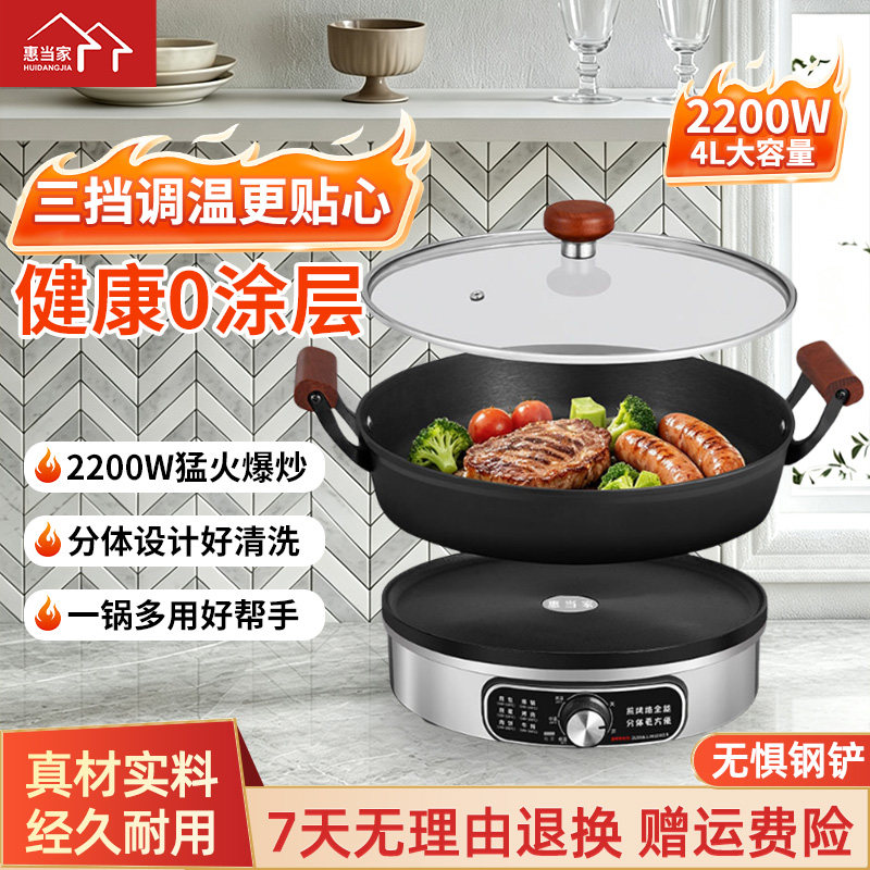 惠当家多功能分体式电煎锅烙饼炒菜0涂层可拆洗电锅家用火锅炒锅