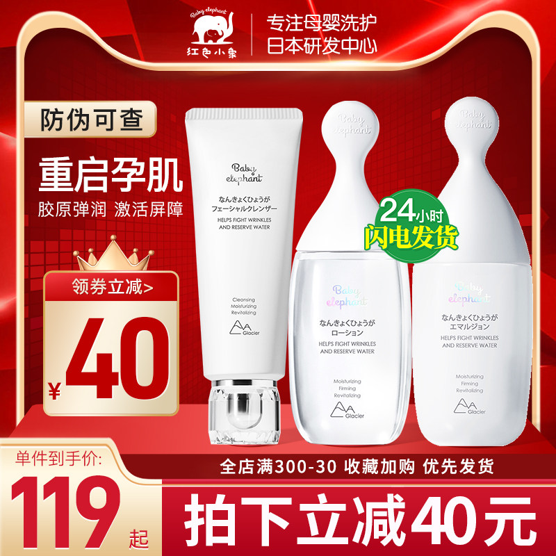 红色小象孕妇护肤品哺乳期可用补水化妆品孕期专用胶原弹润套装