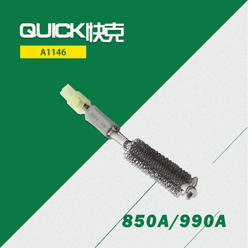 正品原装通用快克QUICK 850A/990A热风枪焊台加热芯A1146发热芯
