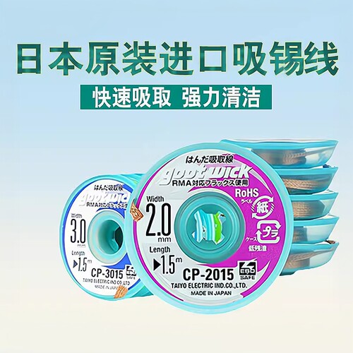 CP-2015吸锡带固特吸锡线
