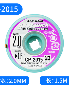 原装固特goot进口cp-2015 3015主板拆脱锡清理低残渣吸锡线吸锡带