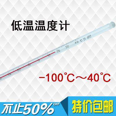 低温温度计 酒精红水玻璃棒温度计 -100- 40度 冷库 实验室专用