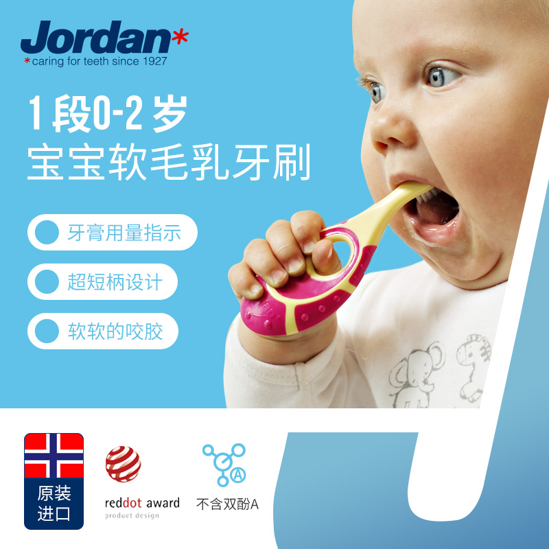 挪威Jordan牙刷牙膏婴幼儿儿童口腔0-9岁小板牙-封面