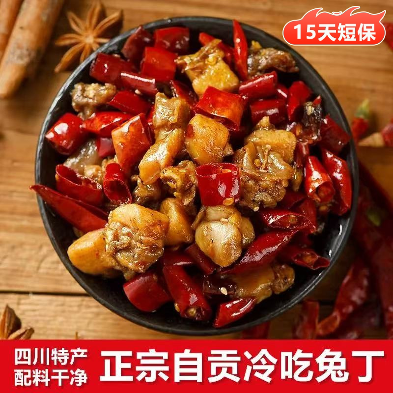 【冷吃兔丁】，短保配料干净！
