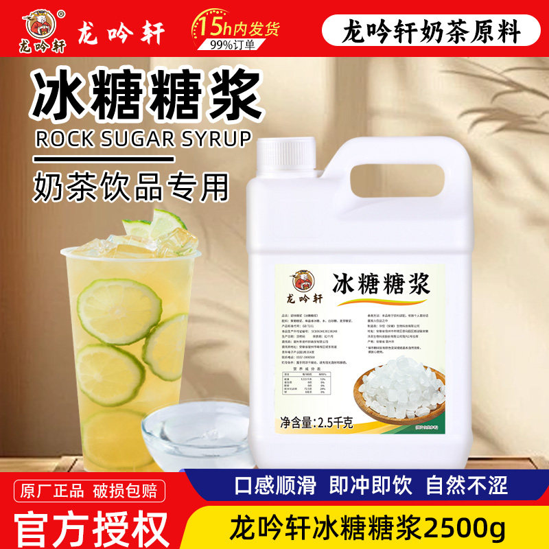 龙吟轩冰糖糖浆2.5kg 刨冰冰沙奶茶水果波波茶专用蔗糖调味糖浆