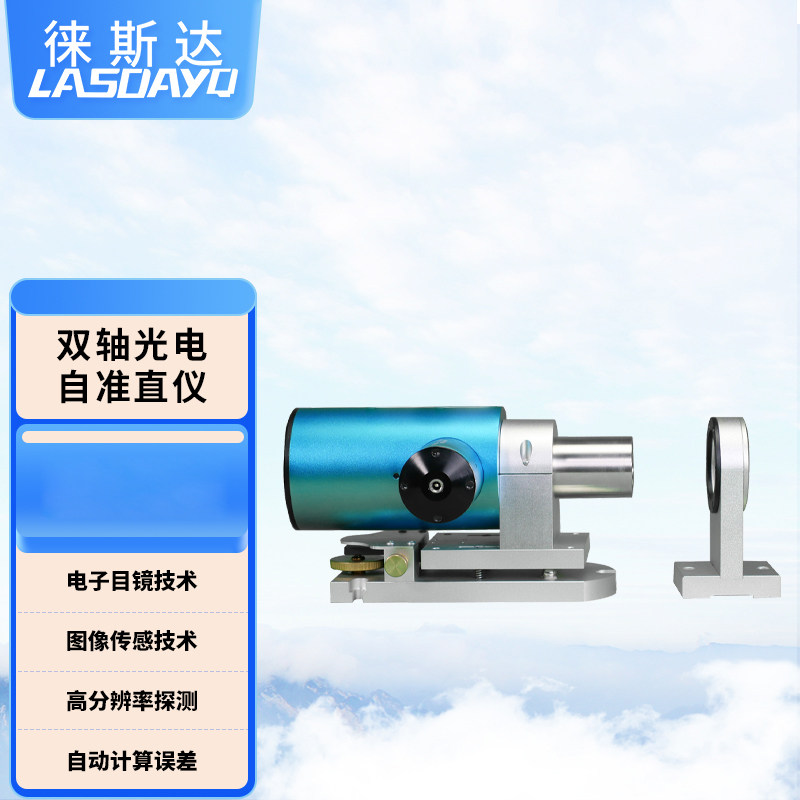 徕斯达系列双轴光电自准直仪精度准直仪1″0.5″0.3″0.2″0.1″