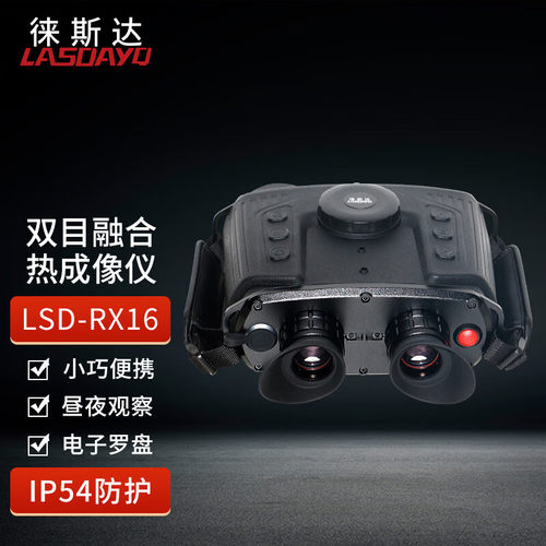 徕斯达手持热像仪融合热成像侦察